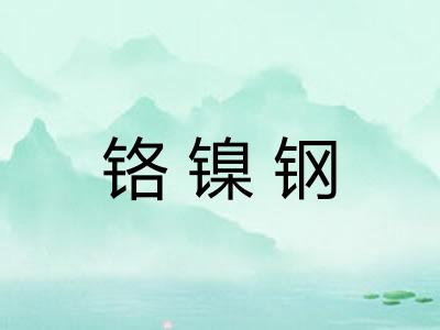 铬镍钢