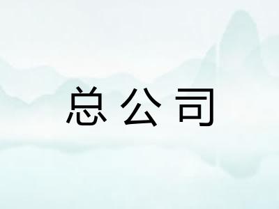 总公司