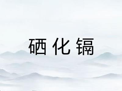 硒化镉