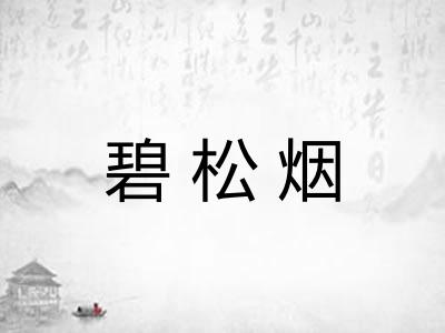 碧松烟