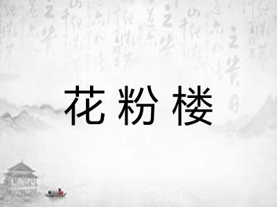 花粉楼