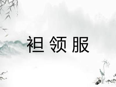 袒领服