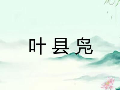 叶县凫
