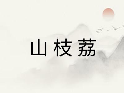 山枝荔
