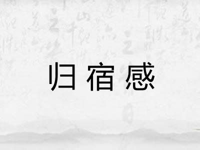 归宿感