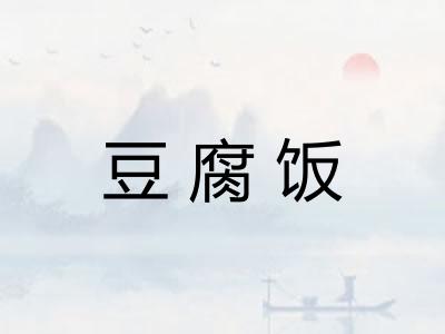 豆腐饭