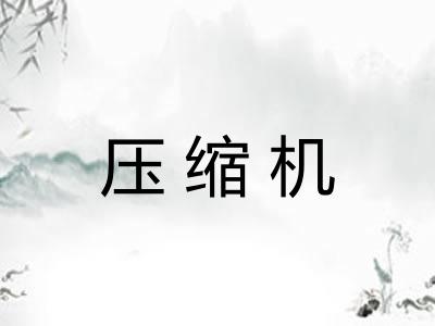 压缩机