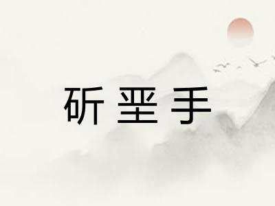 斫垩手