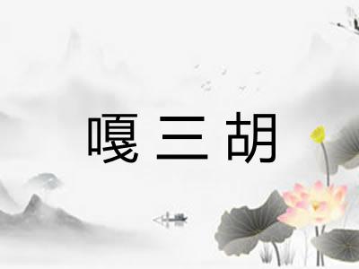 嘎三胡