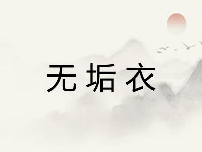 无垢衣