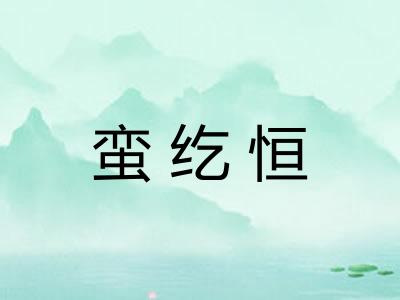蛮纥恒