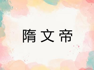 隋文帝