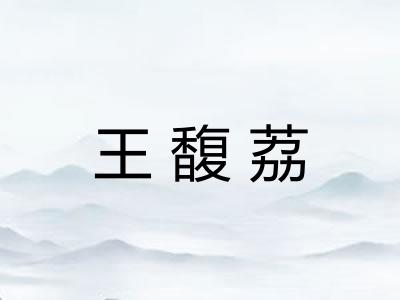 王馥荔