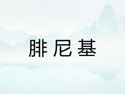 腓尼基