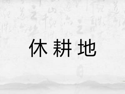 休耕地