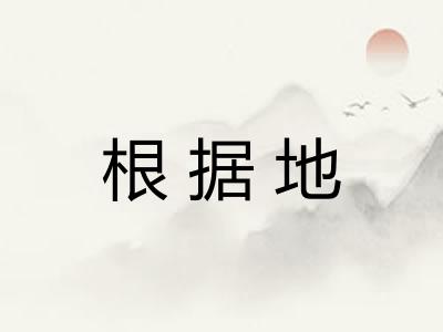 根据地