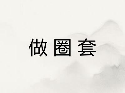 做圈套