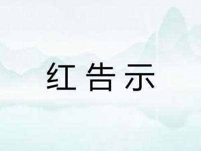 红告示