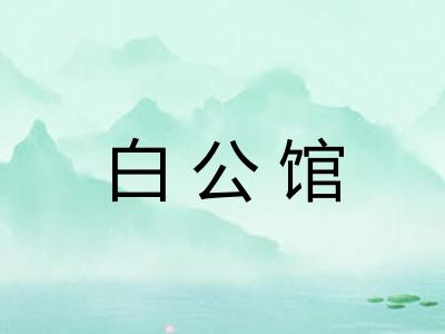 白公馆