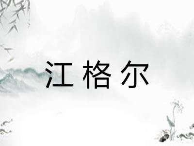 江格尔