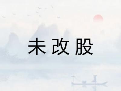 未改股