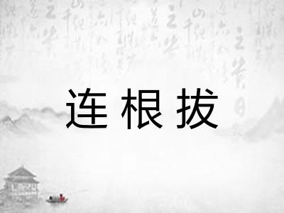 连根拔