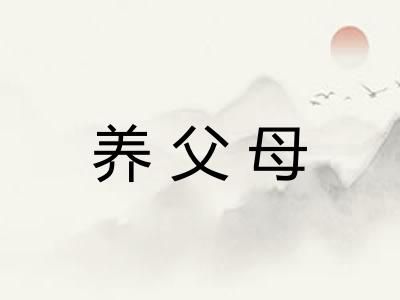 养父母