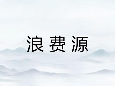 浪费源