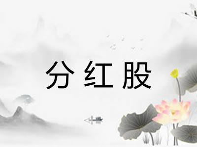 分红股 分红股