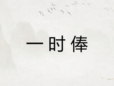 一时俸