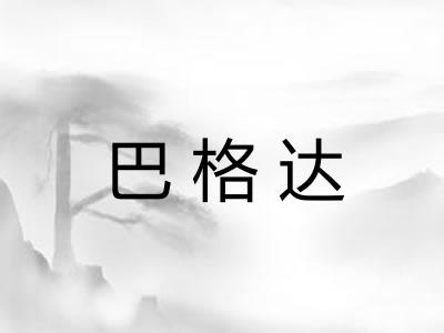 巴格达