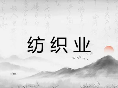 纺织业