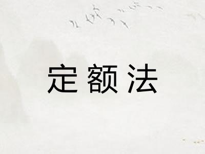 定额法