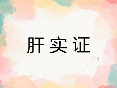 肝实证