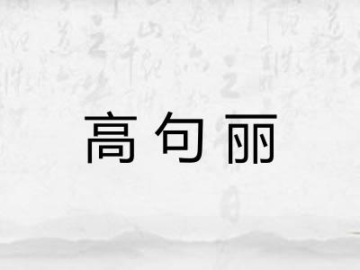 高句丽