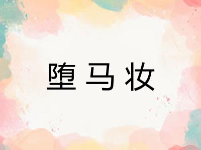 堕马妆