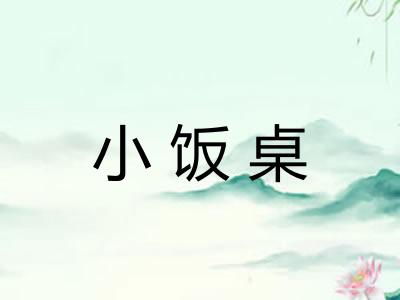 小饭桌