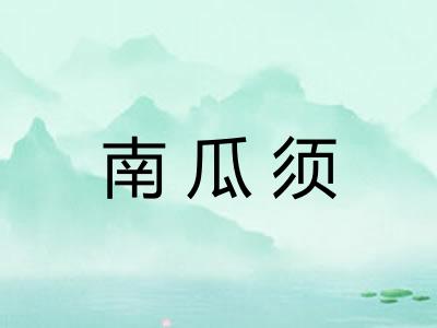 南瓜须