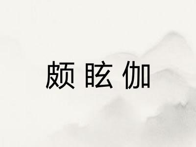 颇眩伽