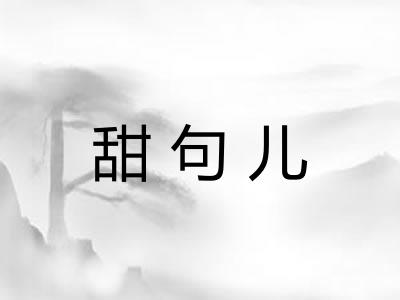 甜句儿