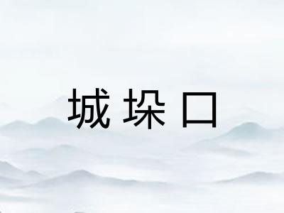 城垛口