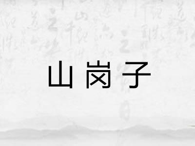 山岗子