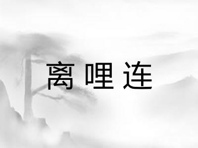 离哩连