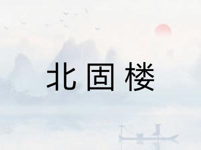 北固楼