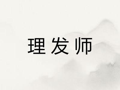 理发师