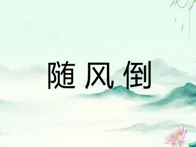 随风倒
