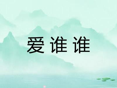 爱谁谁