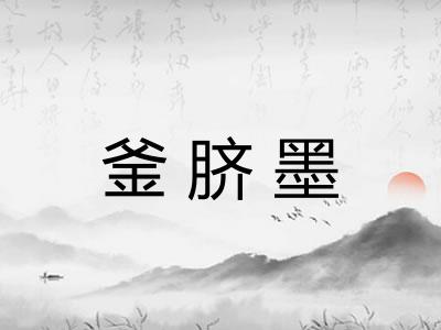 釜脐墨
