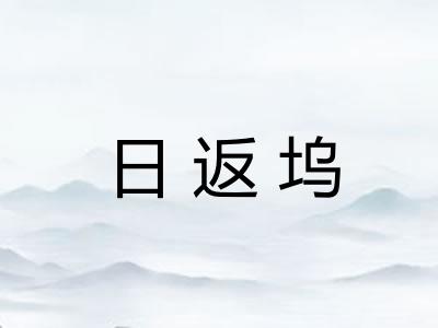 日返坞