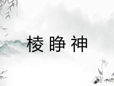 棱睁神